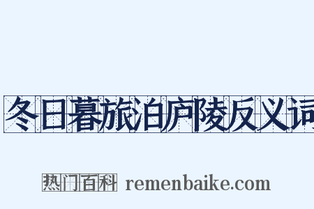 冬日暮旅泊庐陵反义词是什么意思的图片